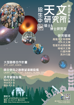 天文所招生海報