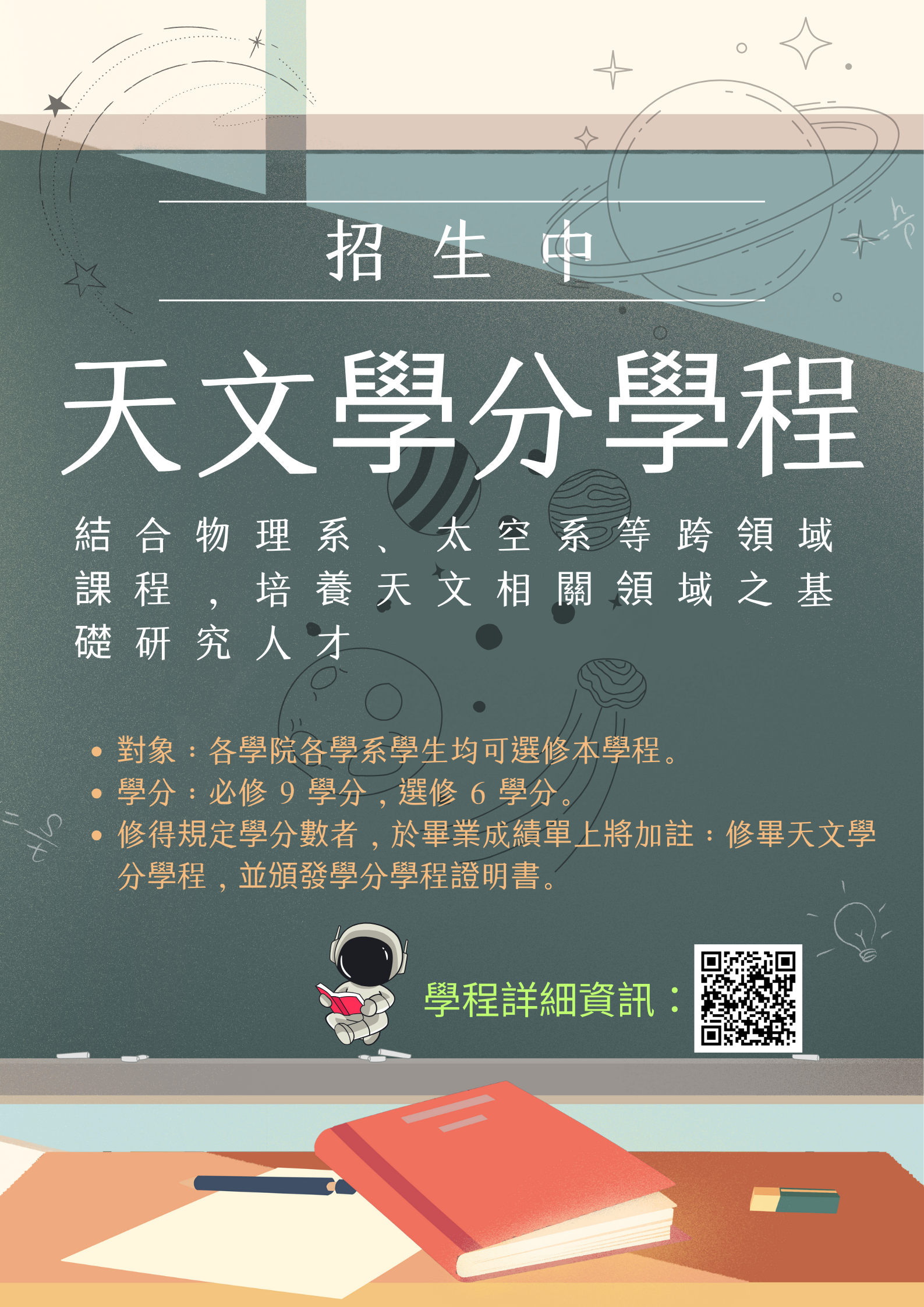 天文學分學程海報